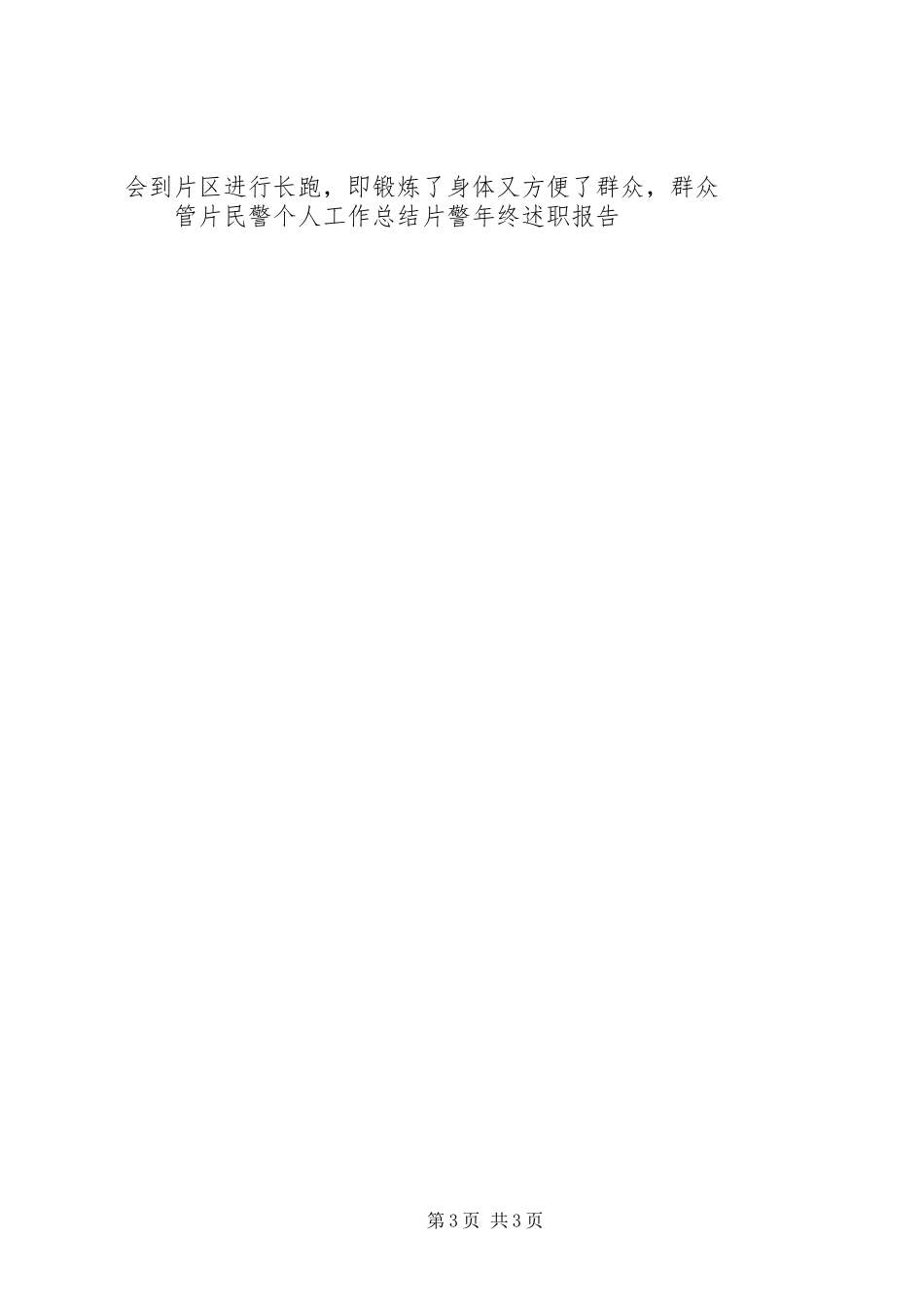 管片民警个人工作总结片警年终述职报告_第3页
