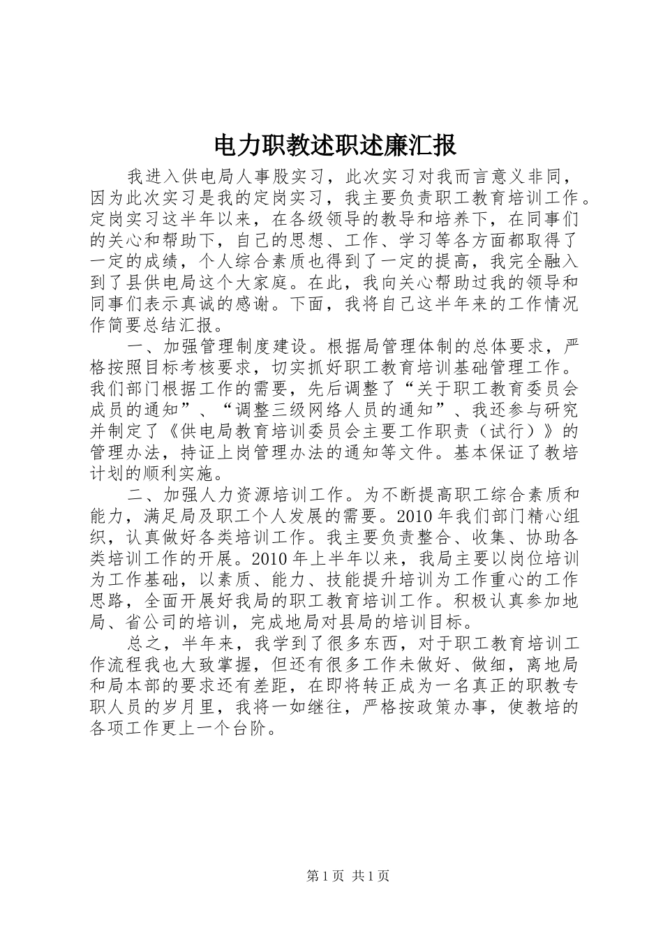 电力职教述职述廉汇报_第1页
