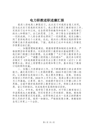 电力职教述职述廉汇报