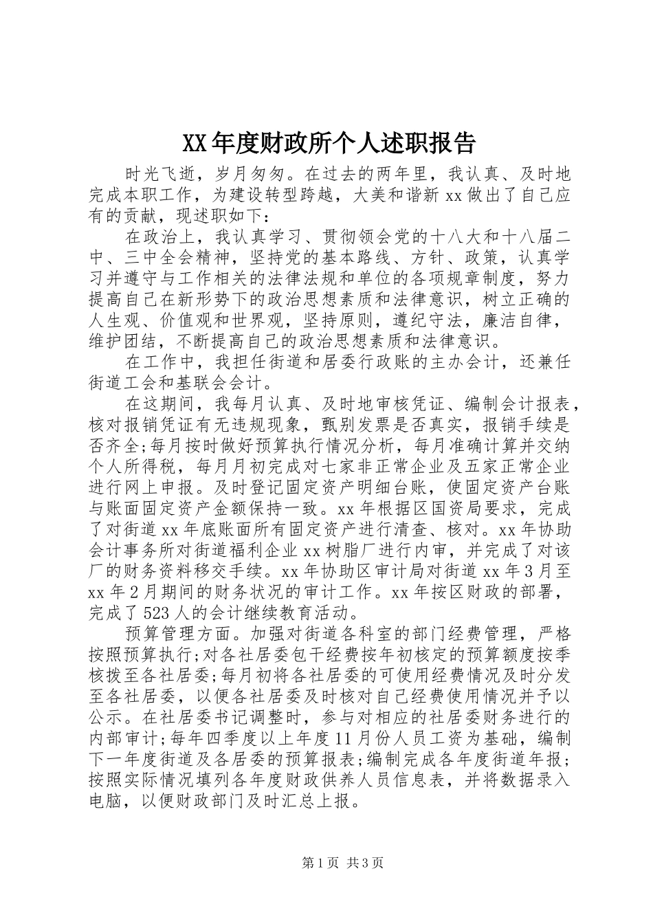 XX年度财政所个人述职报告_第1页