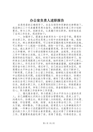 办公室负责人述职报告