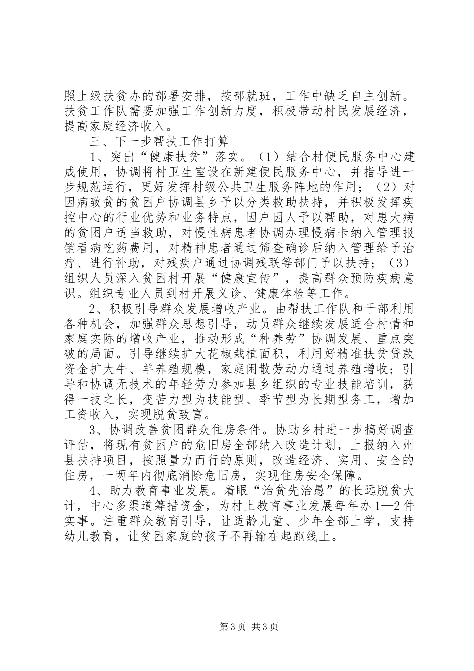 精准扶贫驻村帮扶工作队述职报告_第3页