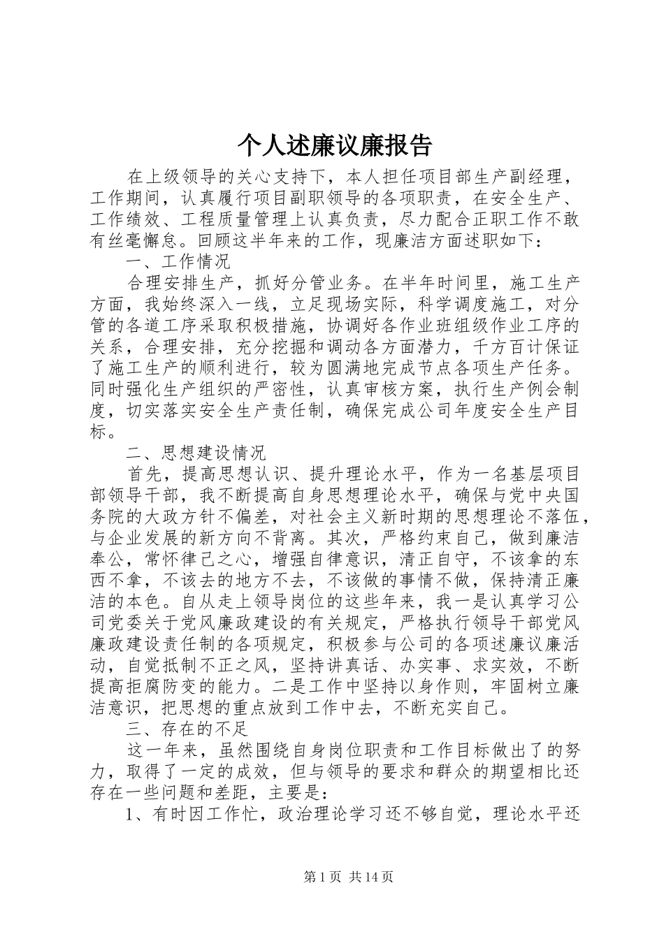 个人述廉议廉报告_第1页