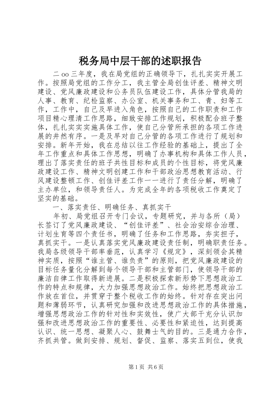 税务局中层干部的述职报告 (13)_第1页