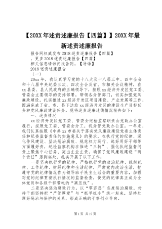 【20XX年述责述廉报告【四篇】】20XX年最新述责述廉报告