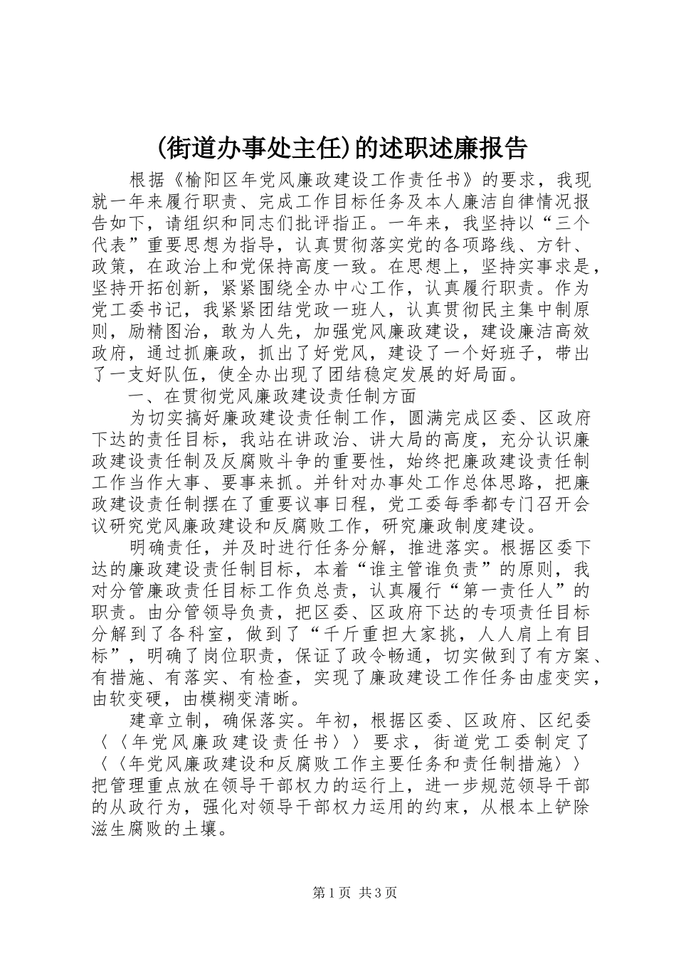 (街道办事处主任)的述职述廉报告_第1页