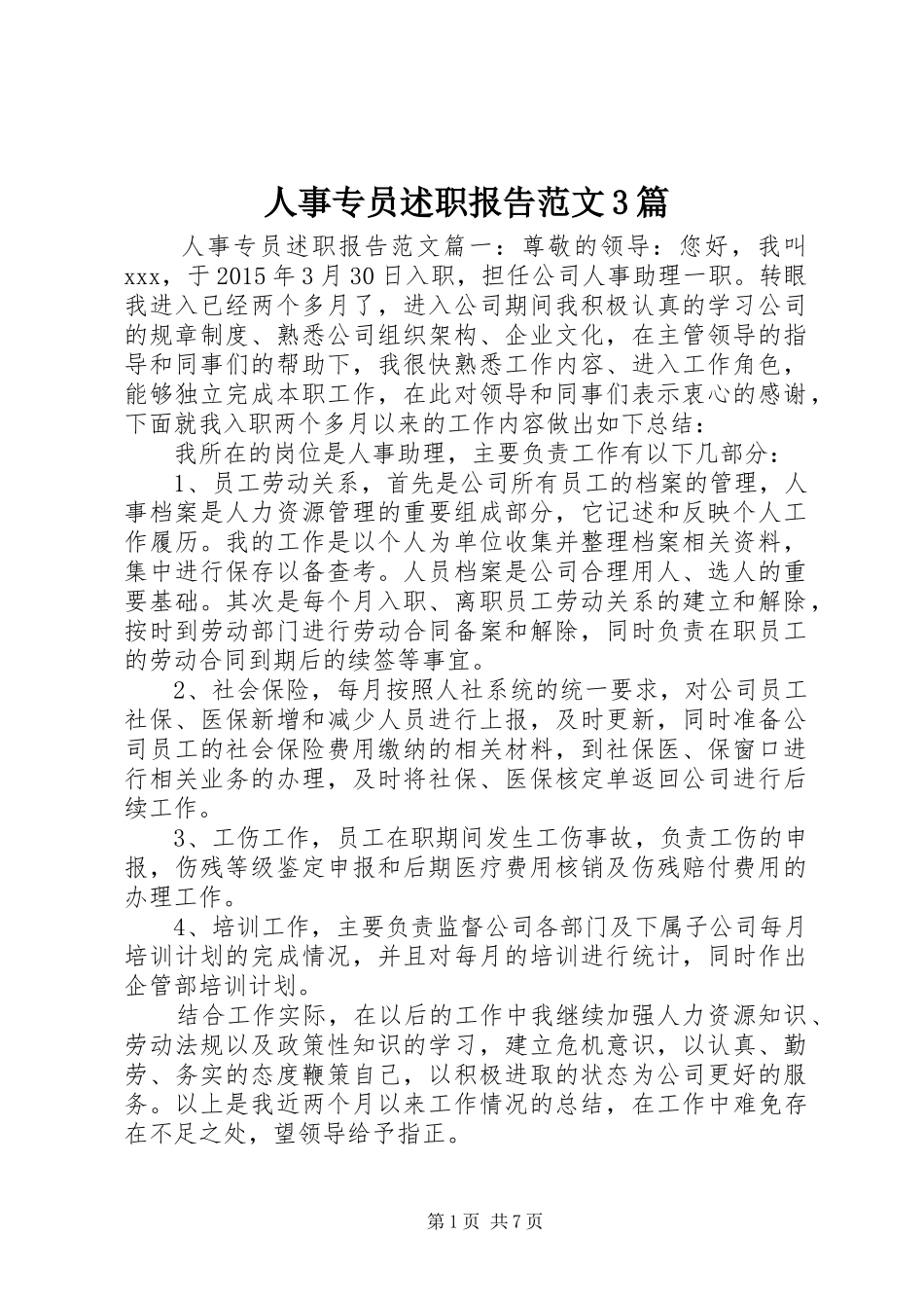 人事专员述职报告范文3篇_第1页