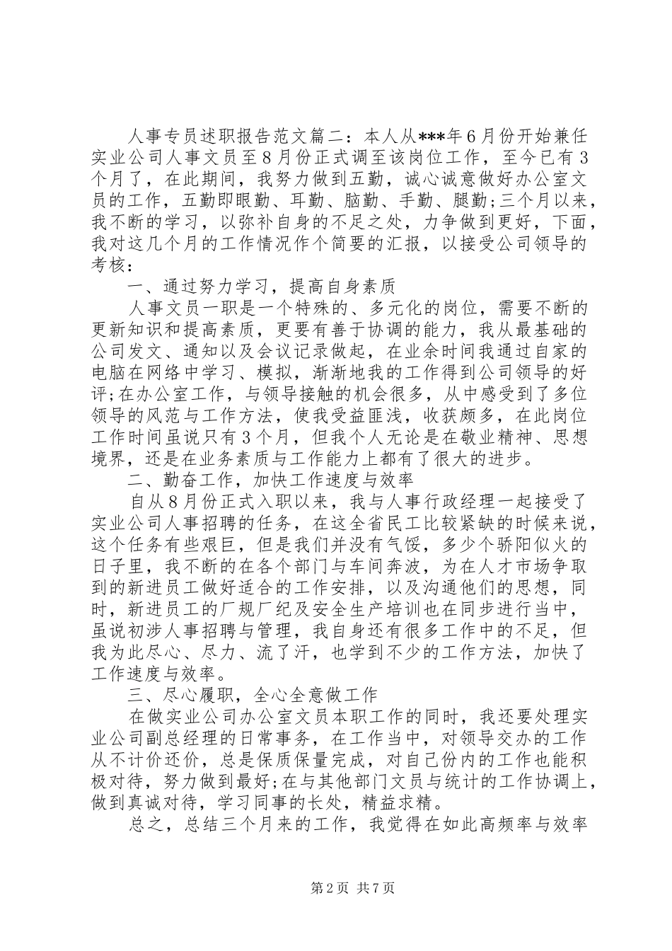人事专员述职报告范文3篇_第2页
