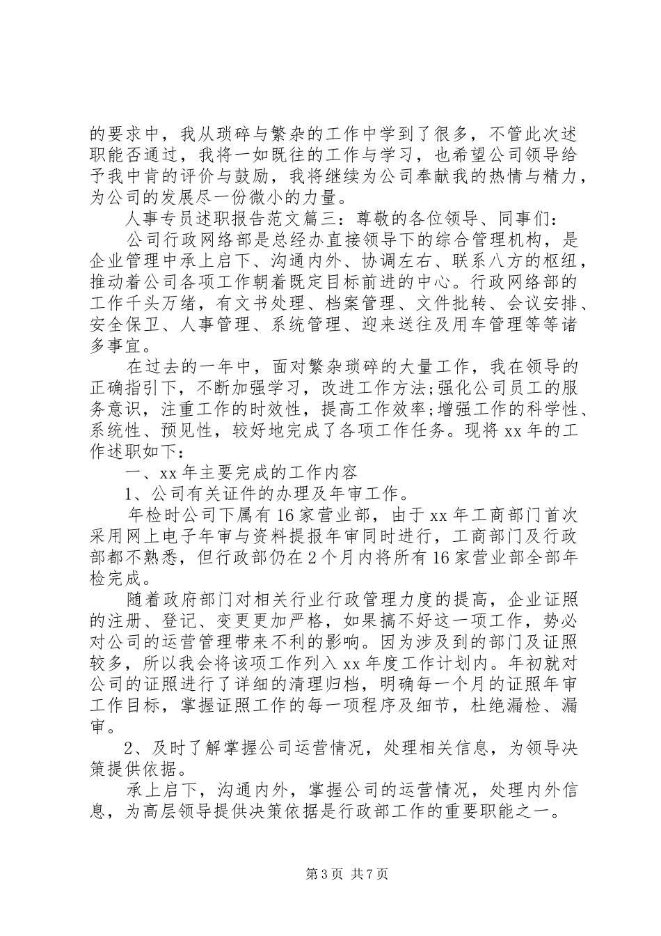 人事专员述职报告范文3篇_第3页
