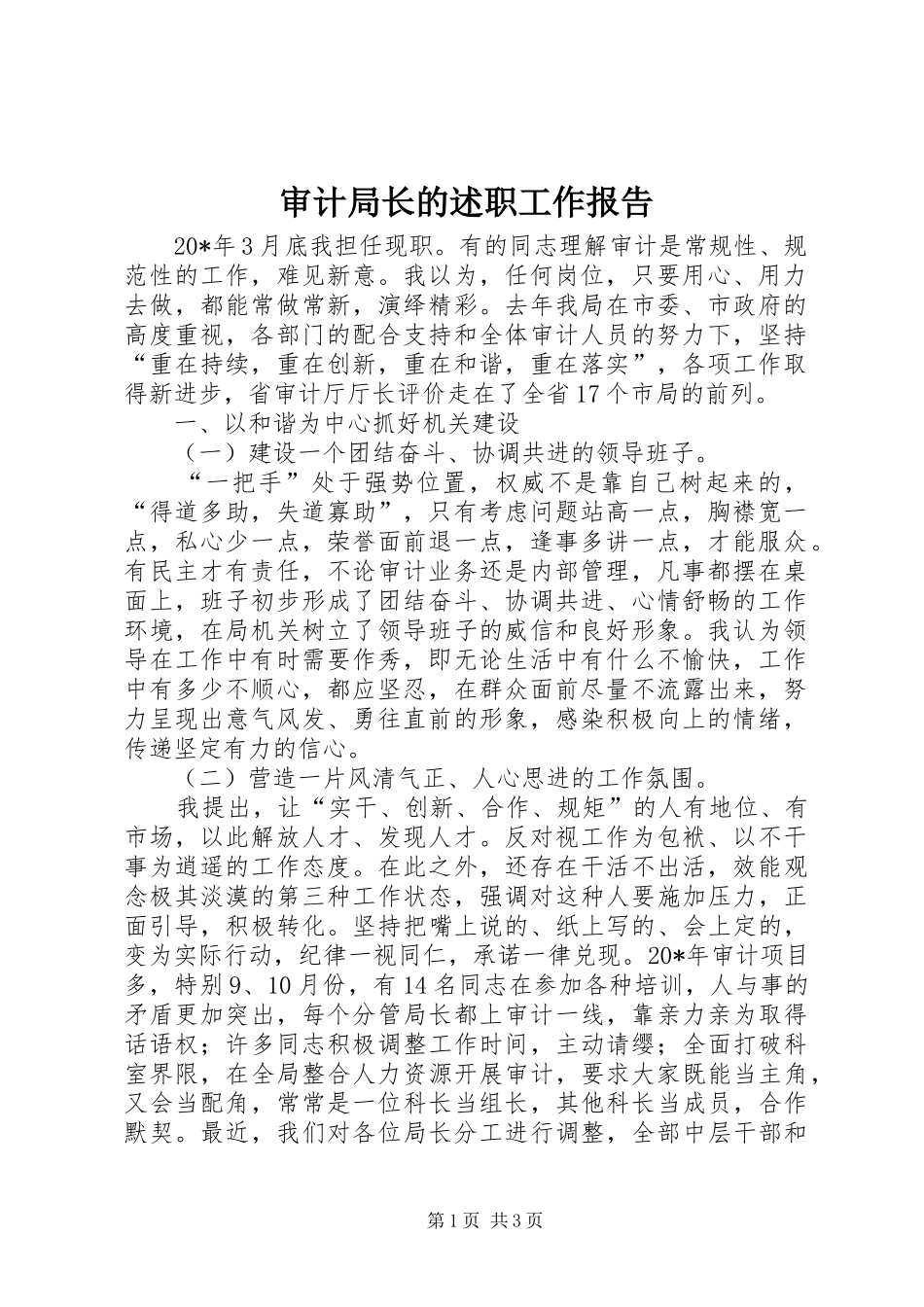 审计局长的述职工作报告_第1页