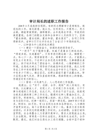审计局长的述职工作报告