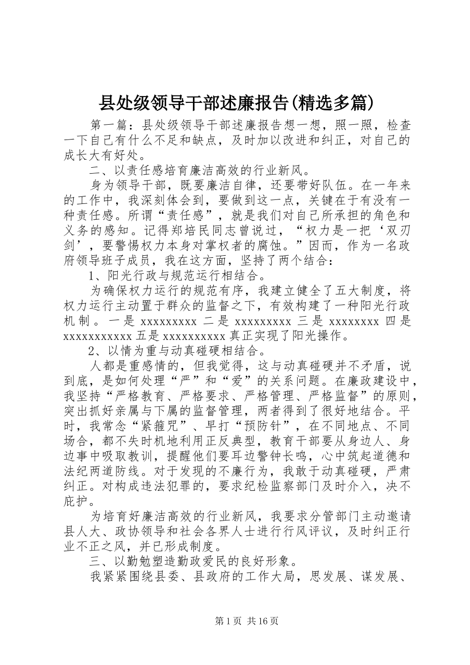 县处级领导干部述廉报告(精选多篇)_第1页