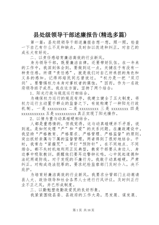 县处级领导干部述廉报告(精选多篇)