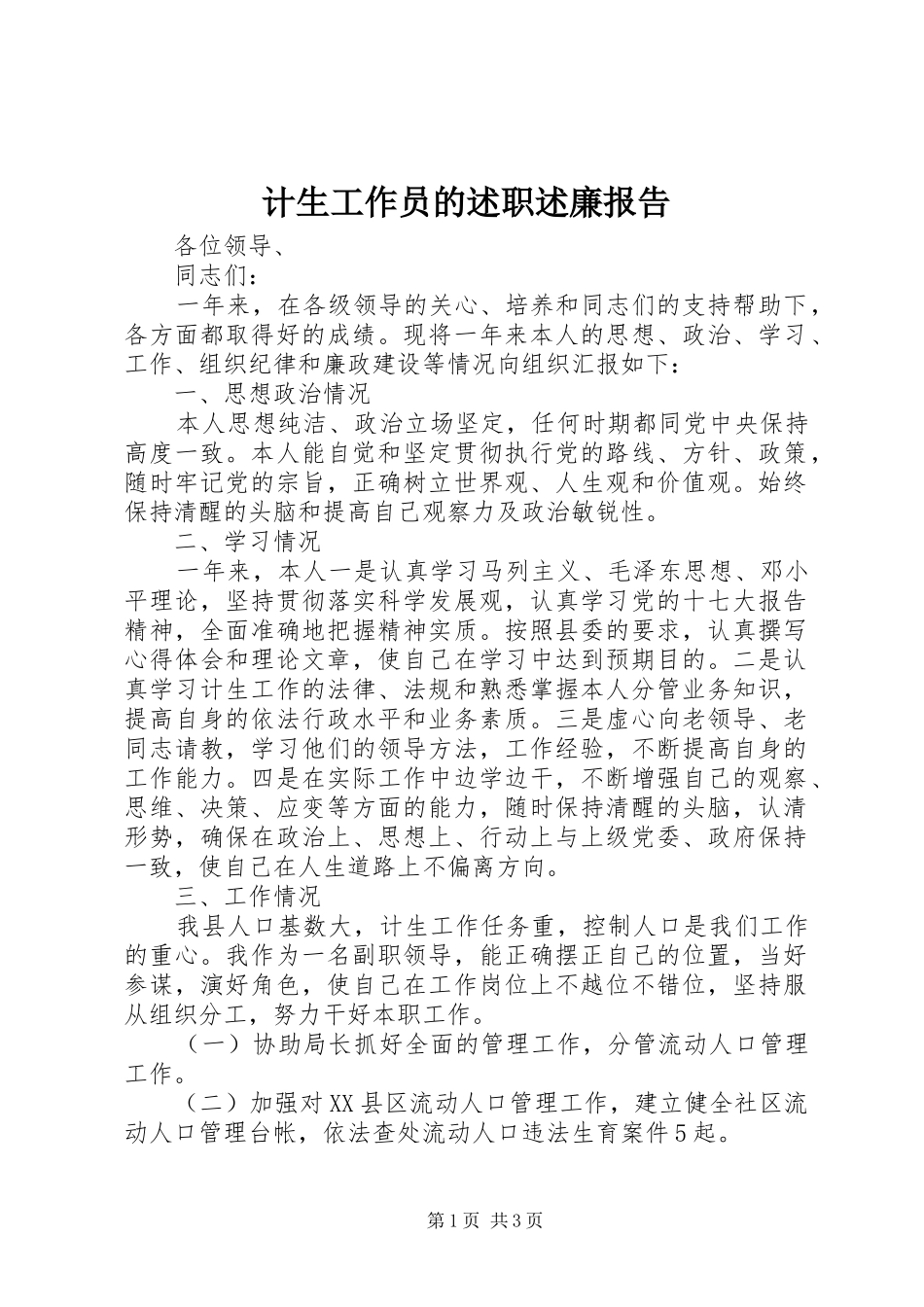 计生工作员的述职述廉报告_第1页