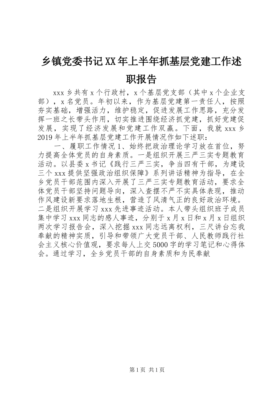 乡镇党委书记XX年上半年抓基层党建工作述职报告_第1页