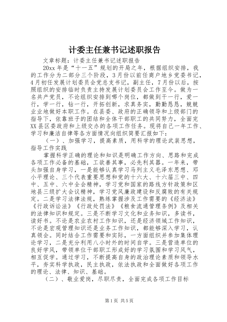 计委主任兼书记述职报告_第1页