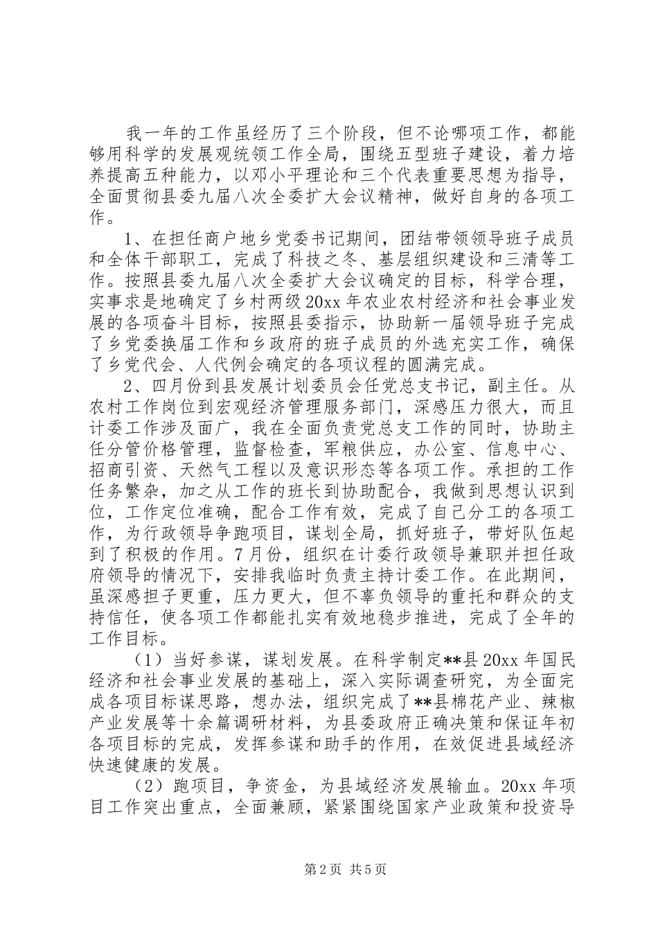 计委主任兼书记述职报告_第2页