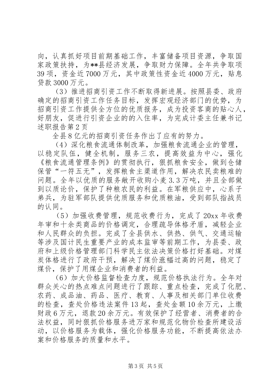 计委主任兼书记述职报告_第3页