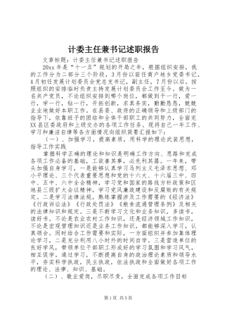 计委主任兼书记述职报告