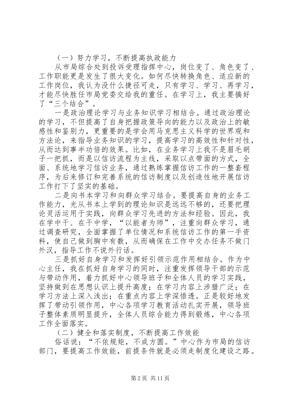 市城管执法投诉受理指挥中心主任个人述职报告_第2页