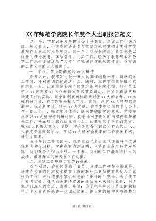 XX年师范学院院长年度个人述职报告范文