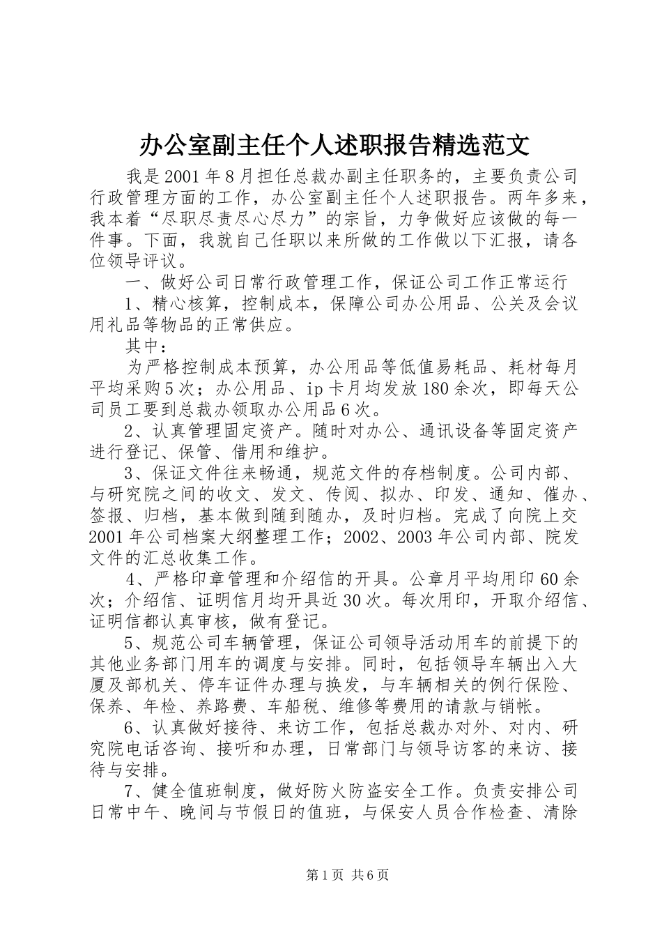 办公室副主任个人述职报告精选范文_第1页
