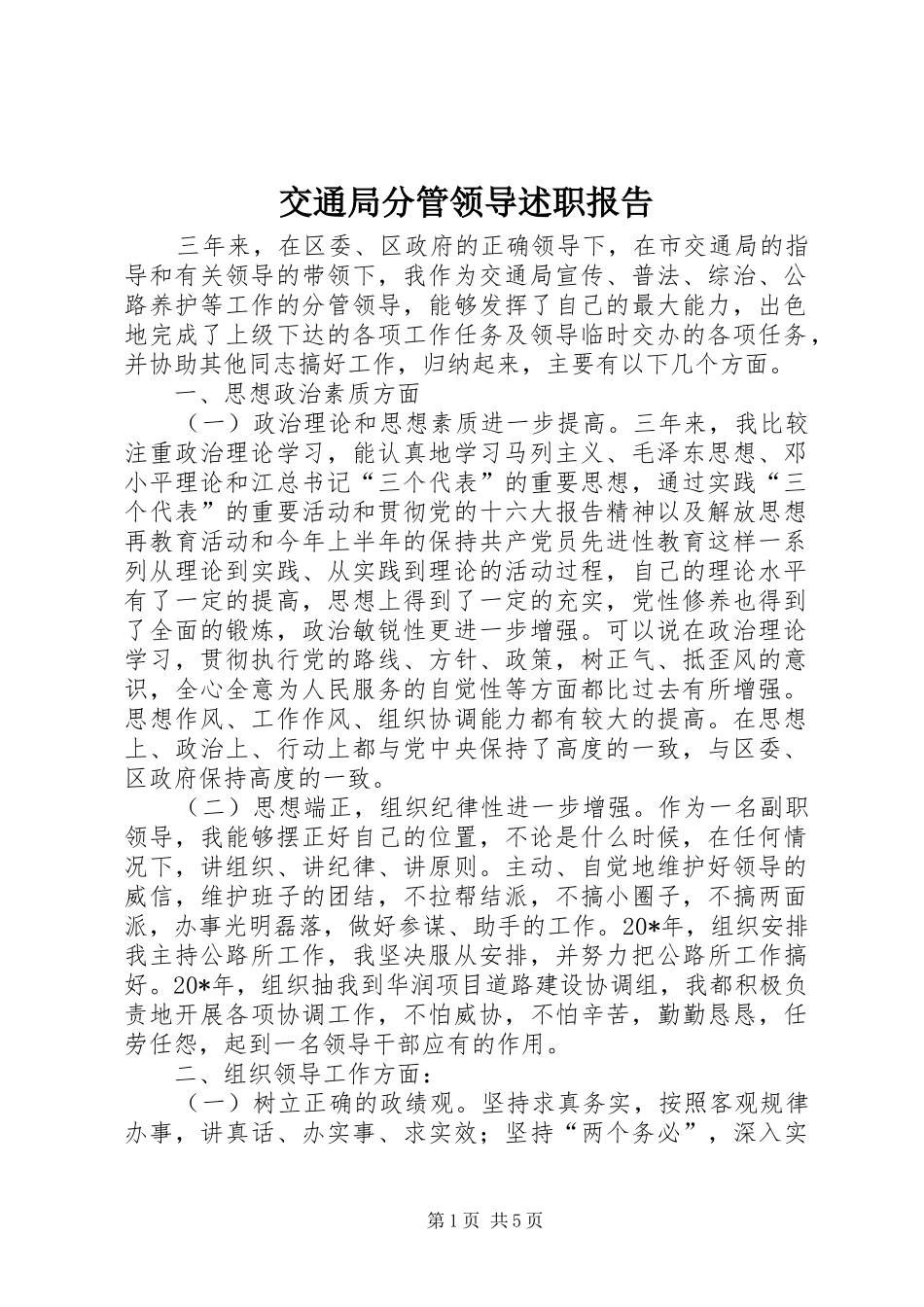 交通局分管领导述职报告_第1页