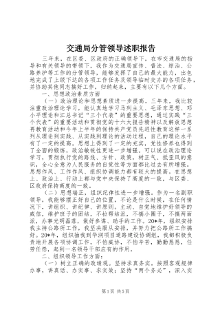 交通局分管领导述职报告