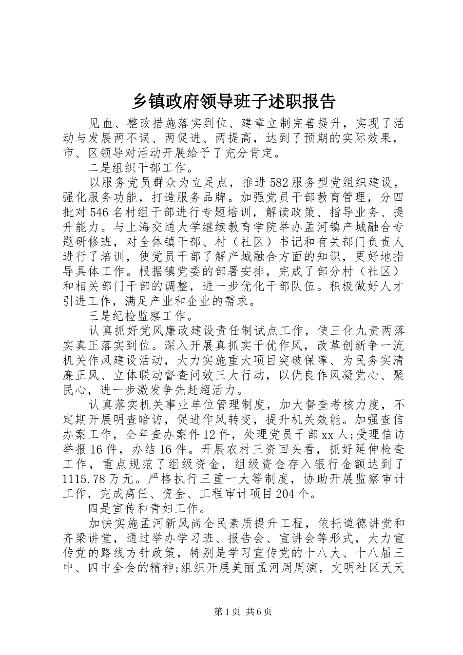 乡镇政府领导班子述职报告_第1页