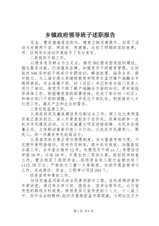 乡镇政府领导班子述职报告
