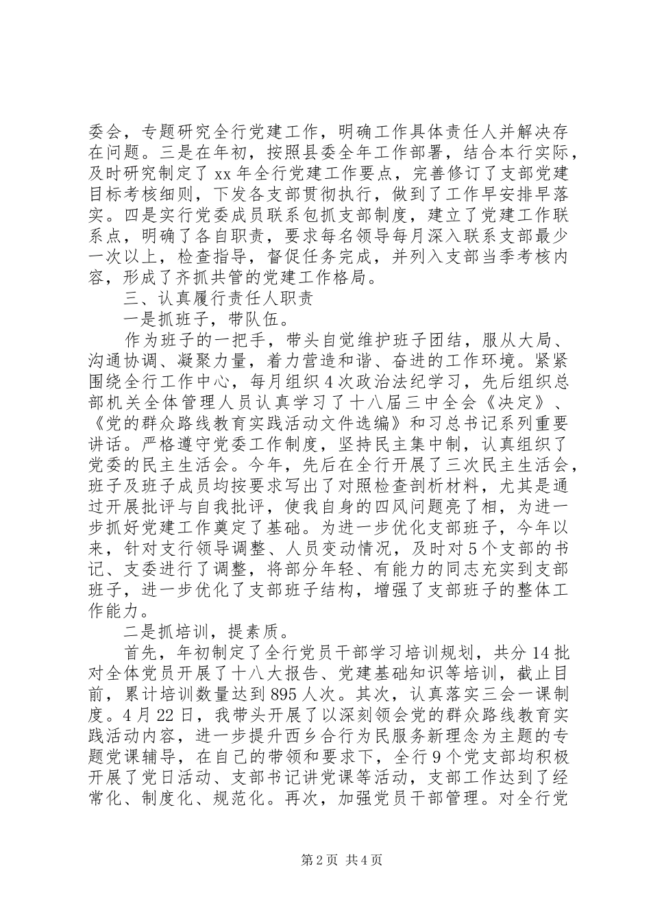 20XX年银行党委书记抓党建述职报告_第2页