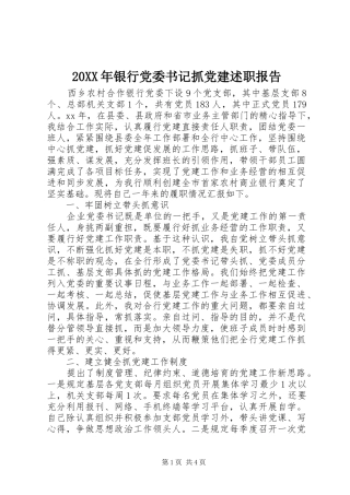 20XX年银行党委书记抓党建述职报告