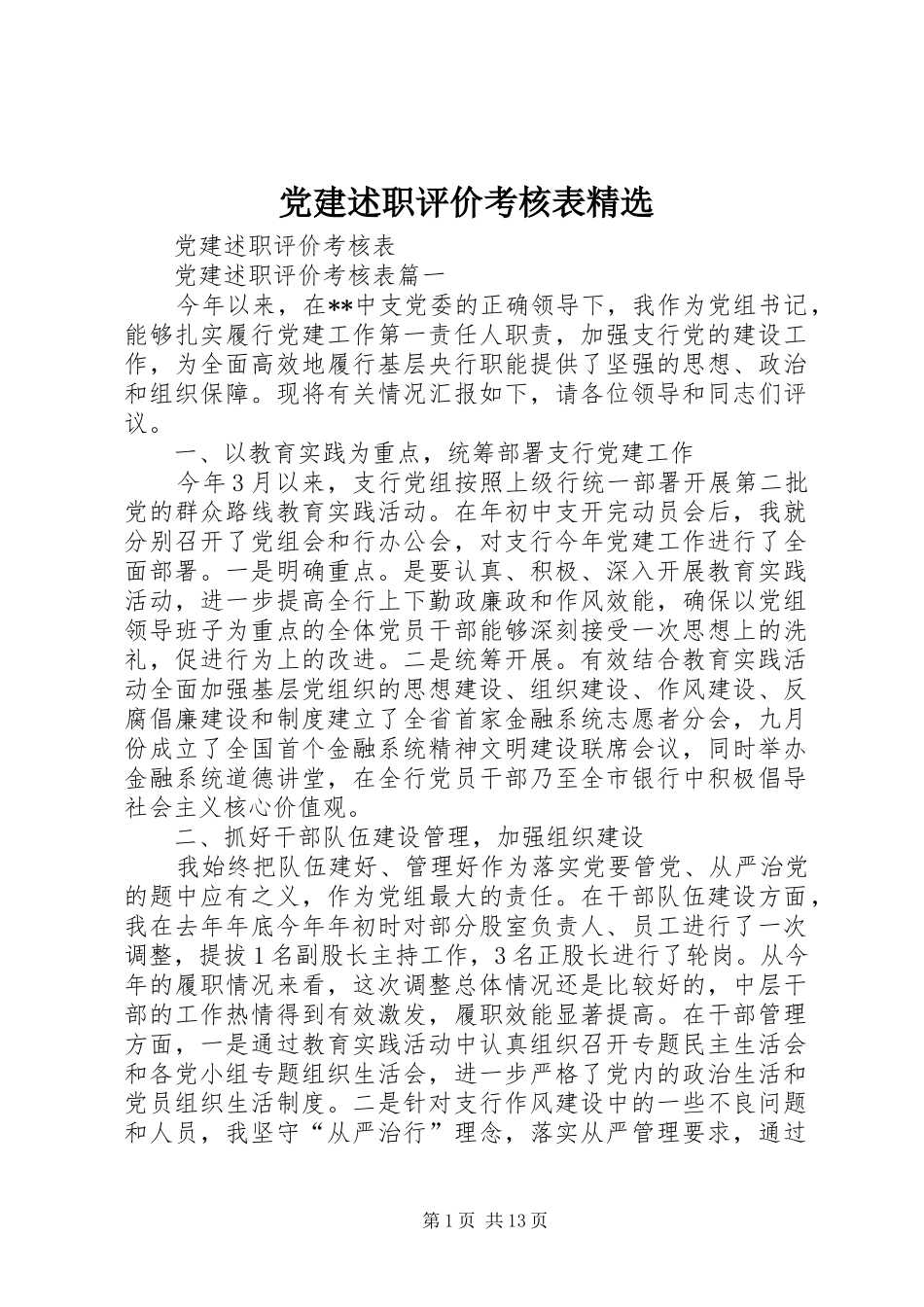 党建述职评价考核表精选_第1页