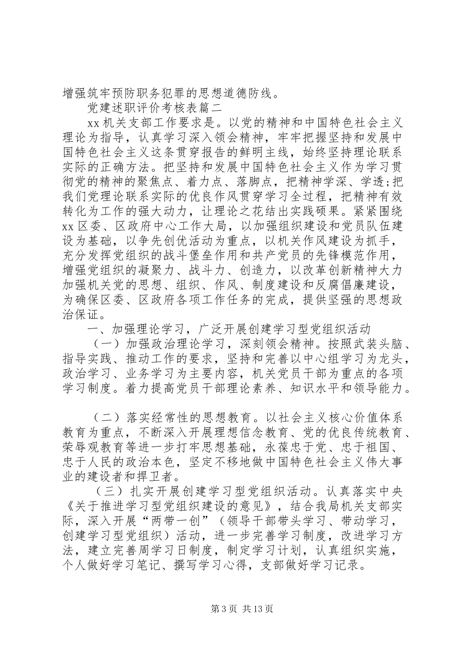 党建述职评价考核表精选_第3页