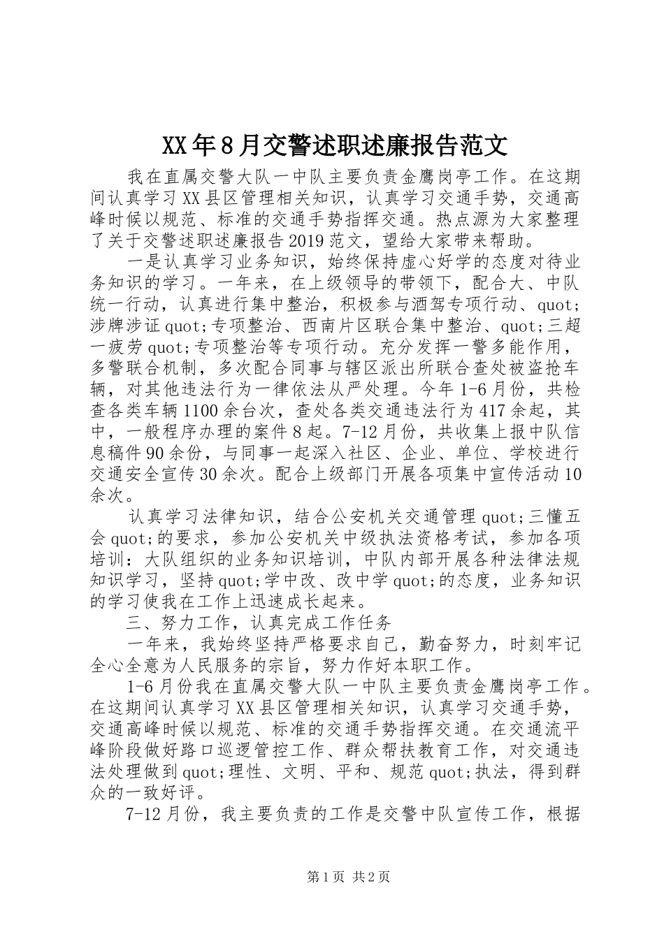XX年8月交警述职述廉报告范文_第1页