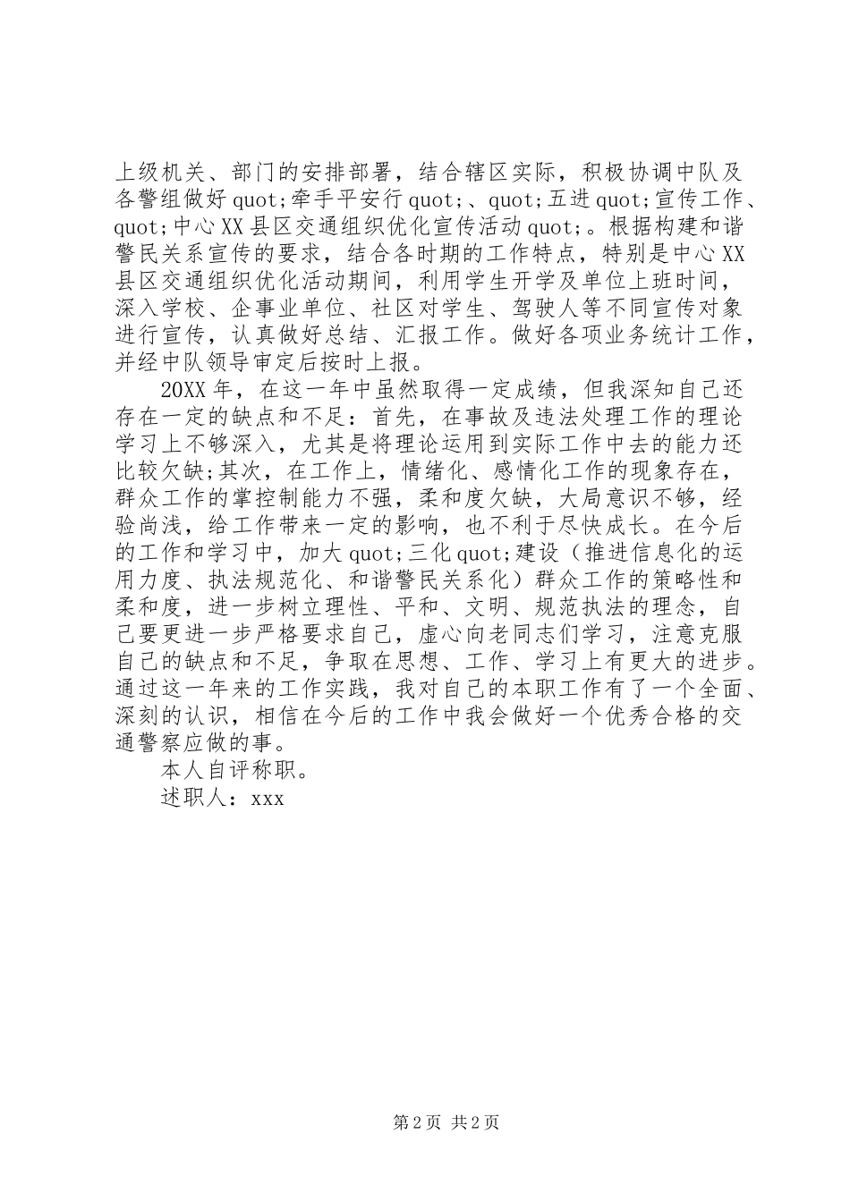 XX年8月交警述职述廉报告范文_第2页