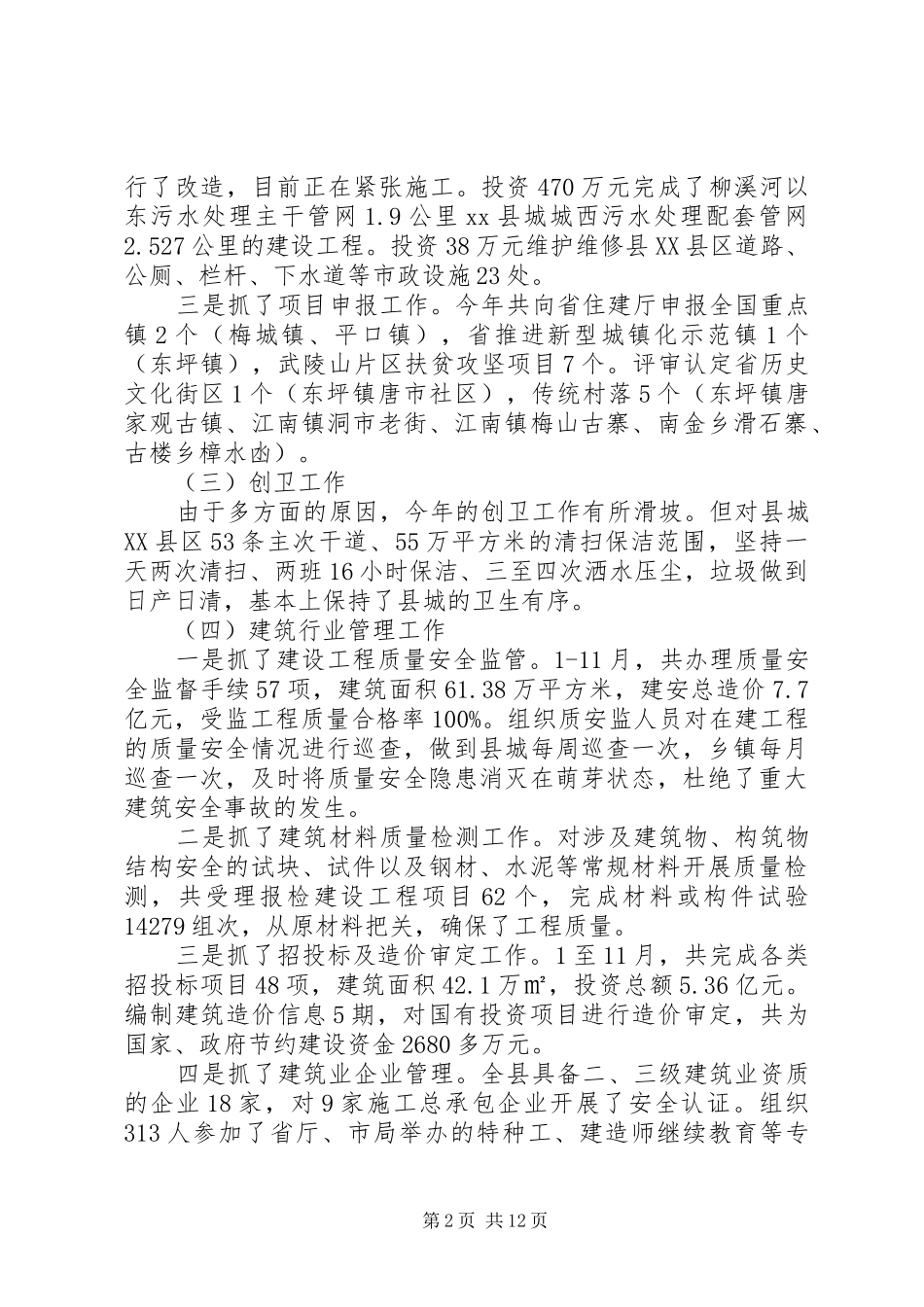 关于县住房和城乡建设局年度述职报告_第2页