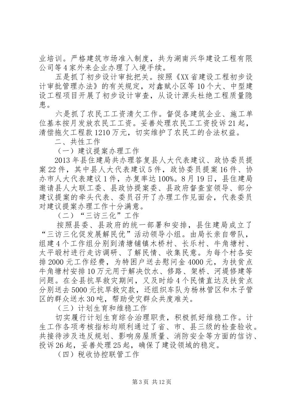 关于县住房和城乡建设局年度述职报告_第3页