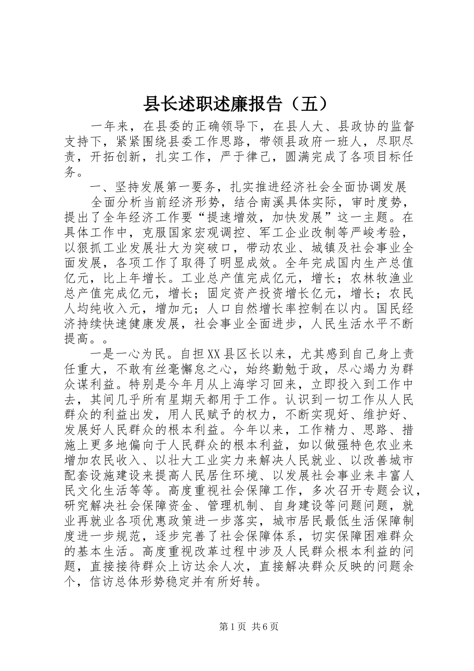 县长述职述廉报告（五）_第1页
