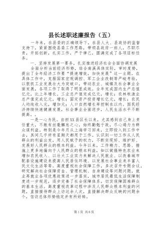 县长述职述廉报告（五）