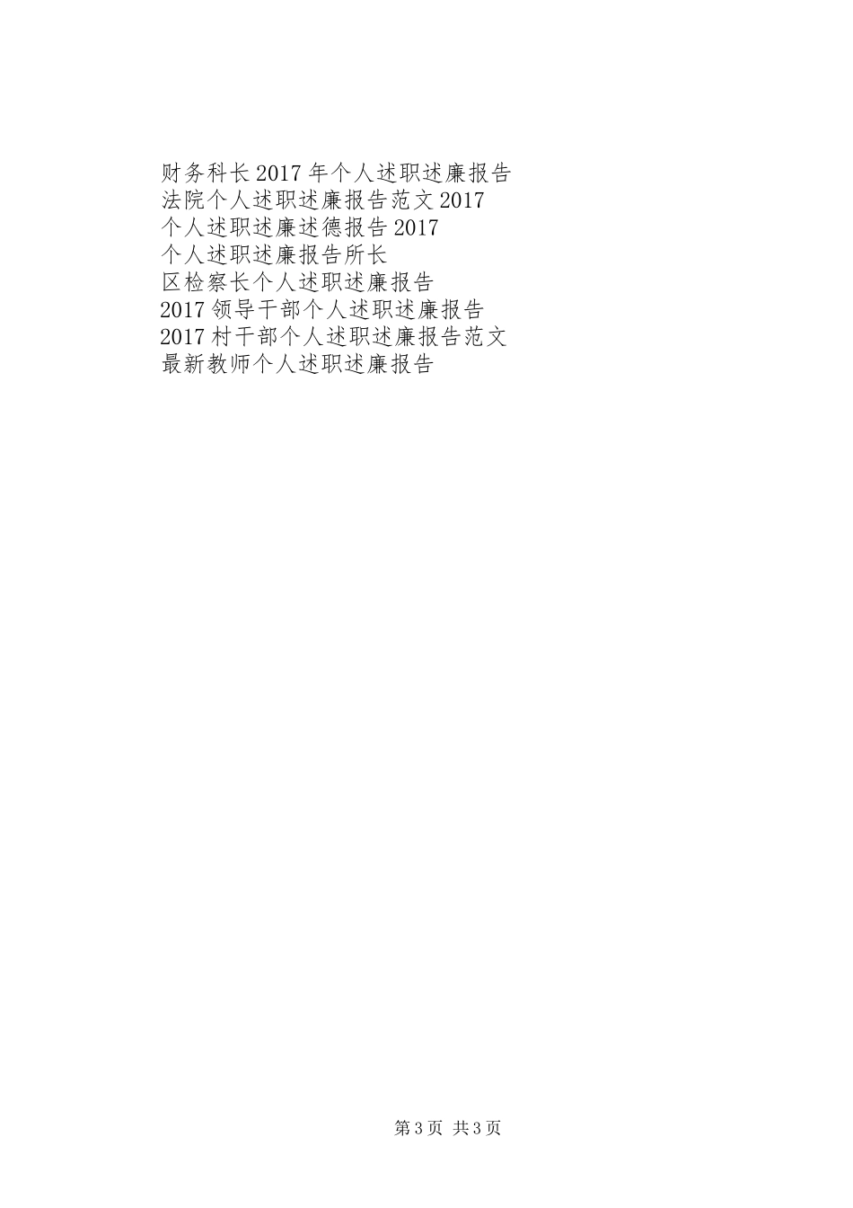 班子个人述职述廉报告_第3页