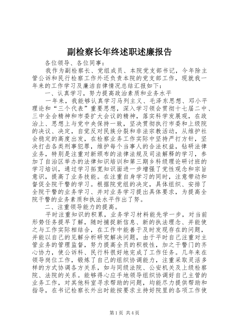 副检察长年终述职述廉报告_第1页