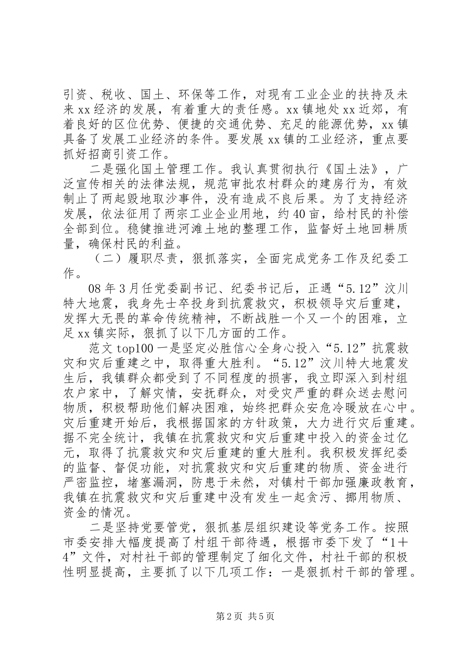 某乡镇党委书记五年综合述职报告_第2页