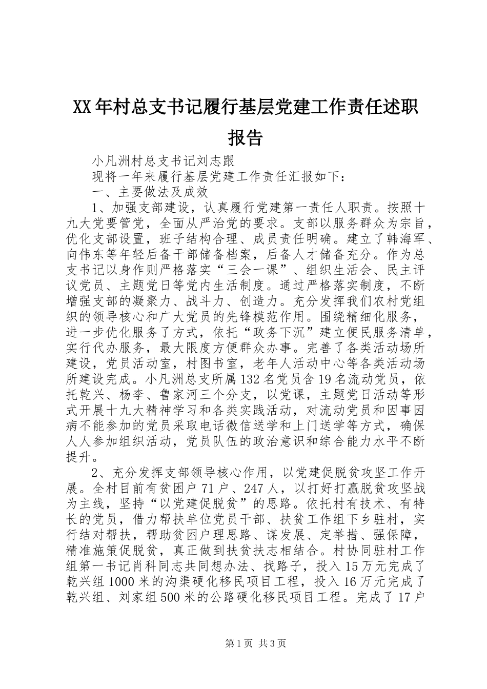 XX年村总支书记履行基层党建工作责任述职报告_第1页