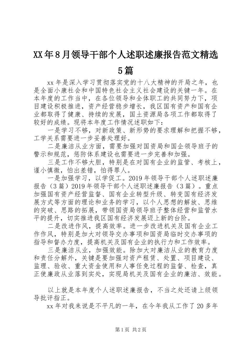 XX年8月领导干部个人述职述廉报告范文精选5篇_第1页