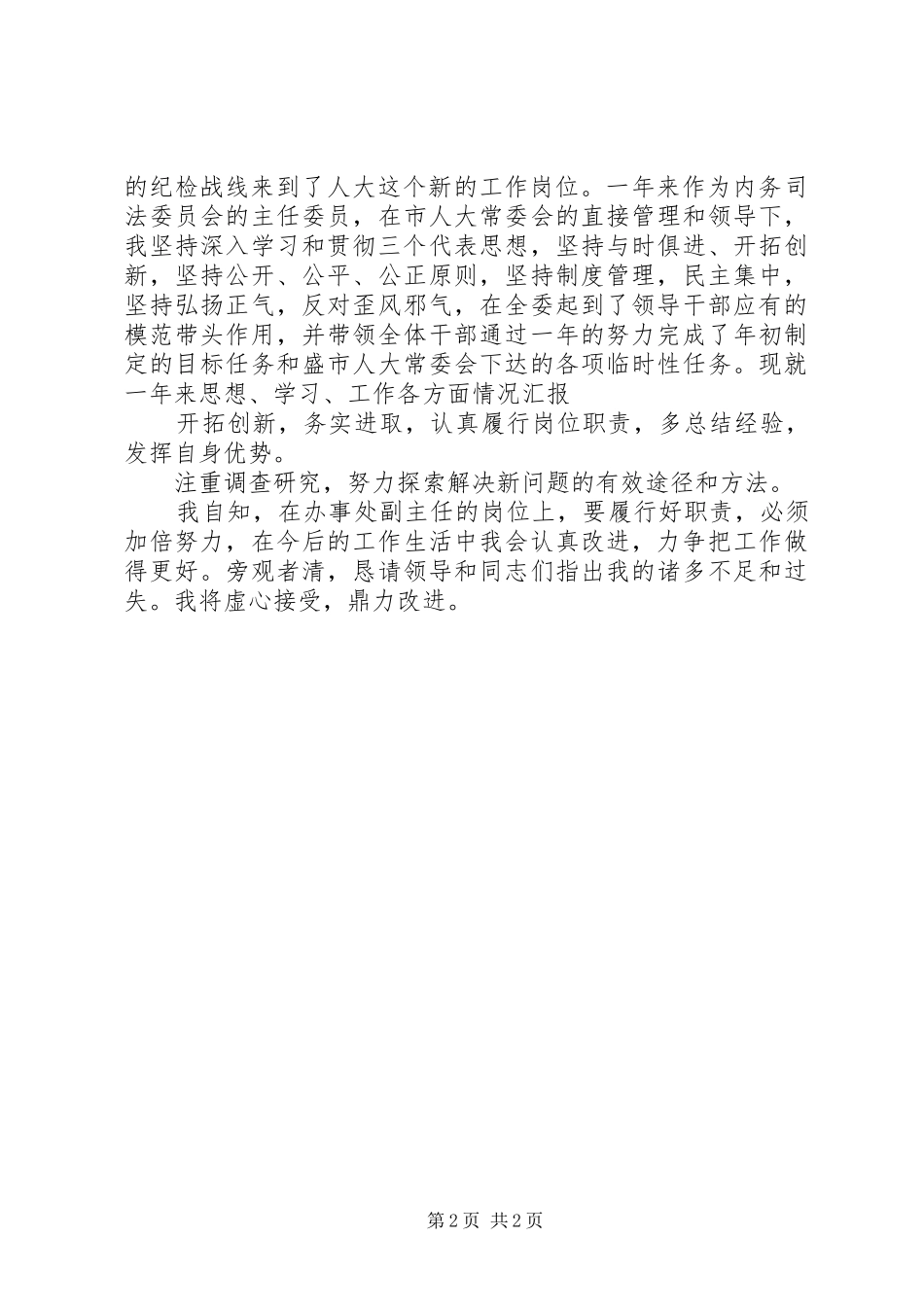 XX年8月领导干部个人述职述廉报告范文精选5篇_第2页