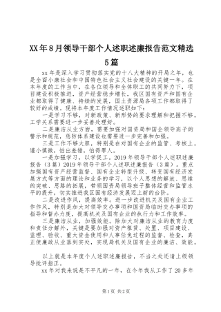 XX年8月领导干部个人述职述廉报告范文精选5篇