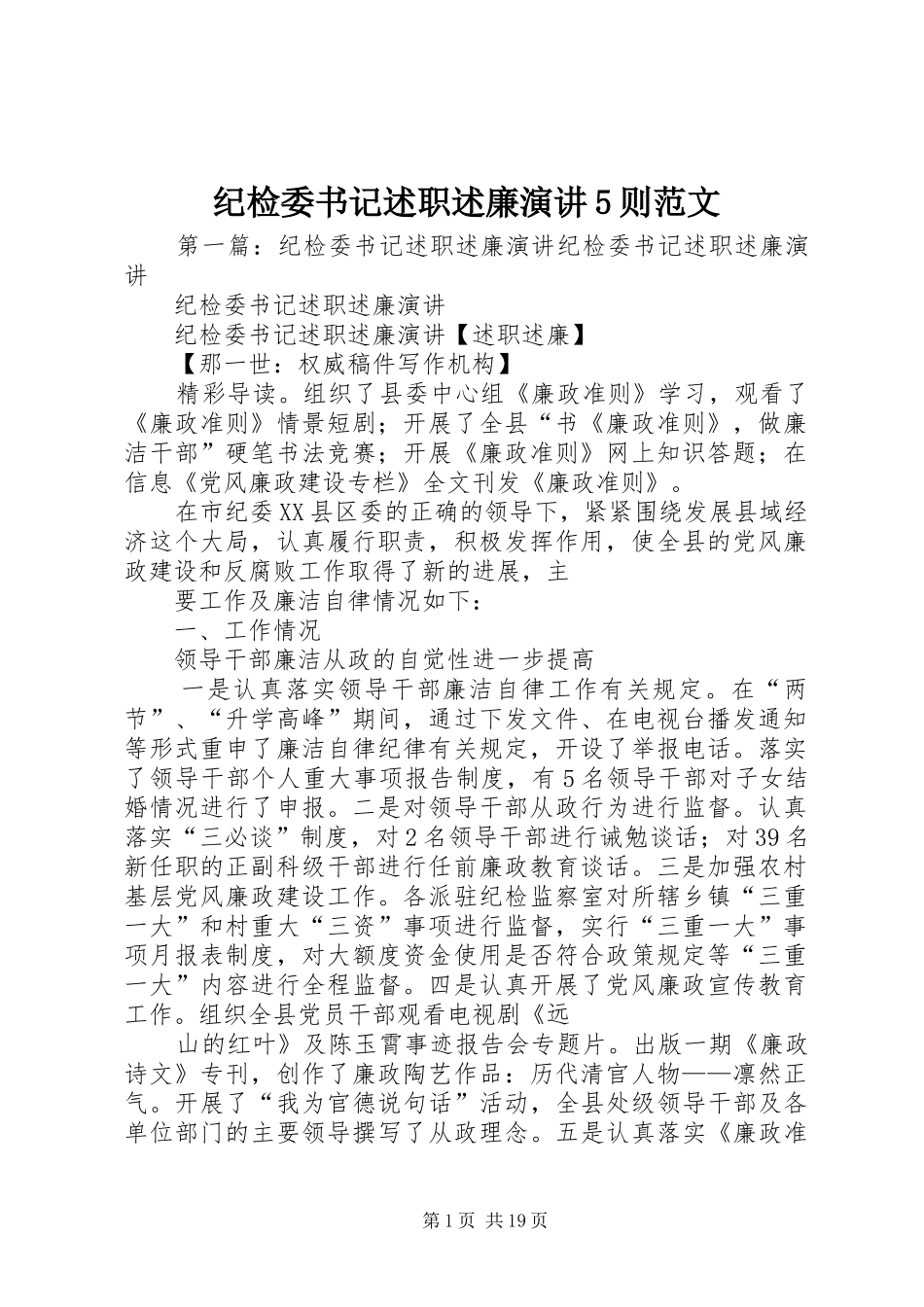 纪检委书记述职述廉演讲5则范文_第1页