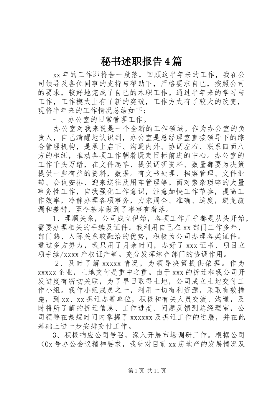 秘书述职报告4篇_第1页