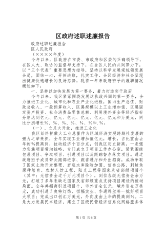 区政府述职述廉报告
